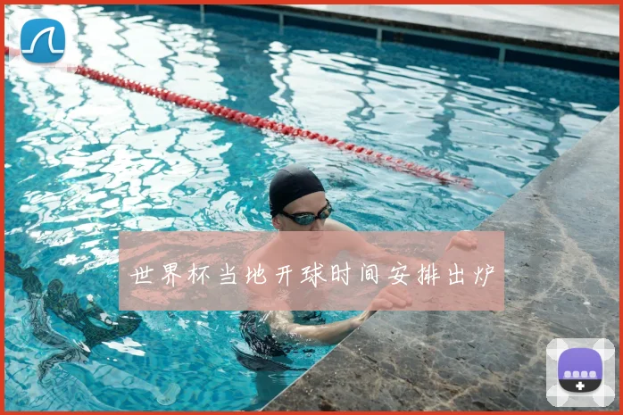 世界杯当地开球时间安排出炉