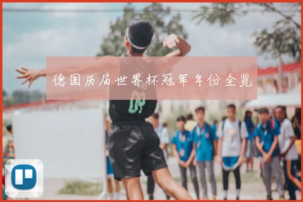 德国历届世界杯冠军年份全览