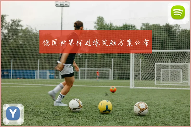 德国世界杯进球奖励方案公布