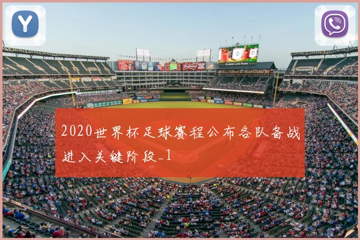 2020世界杯足球赛程公布各队备战进入关键阶段_1