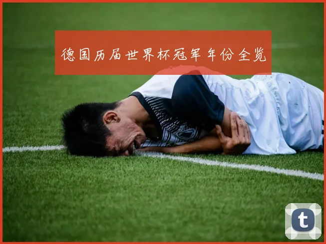 德国历届世界杯冠军年份全览