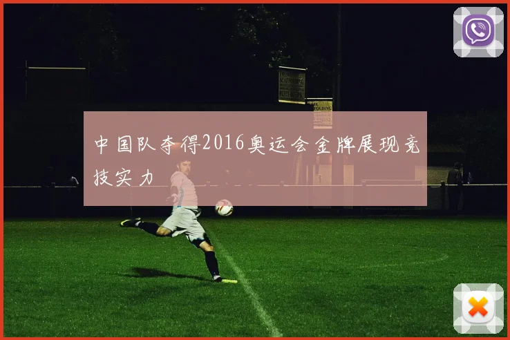 中国队夺得2016奥运会金牌展现竞技实力
