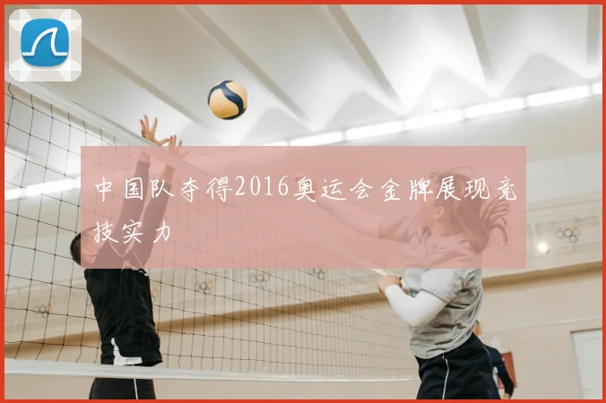 中国队夺得2016奥运会金牌展现竞技实力