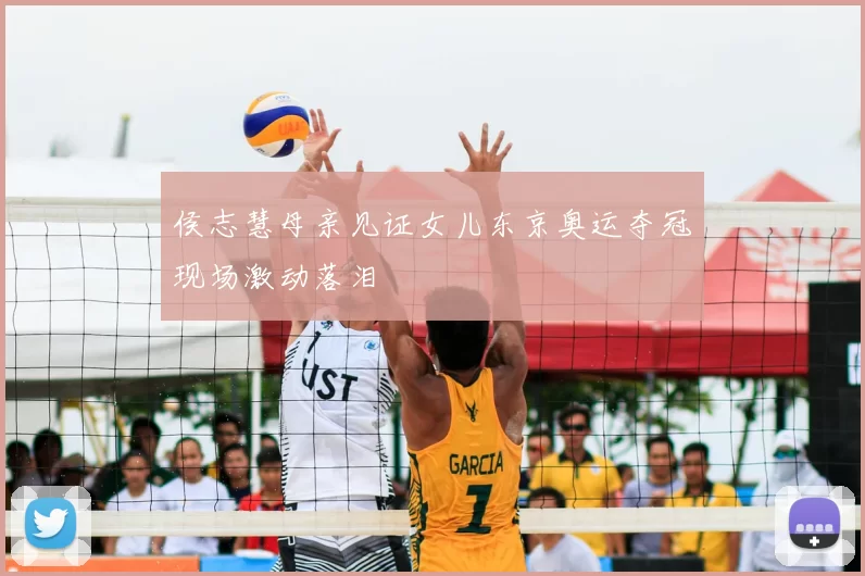 侯志慧母亲见证女儿东京奥运夺冠现场激动落泪