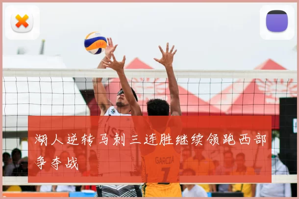 湖人逆转马刺三连胜继续领跑西部争夺战