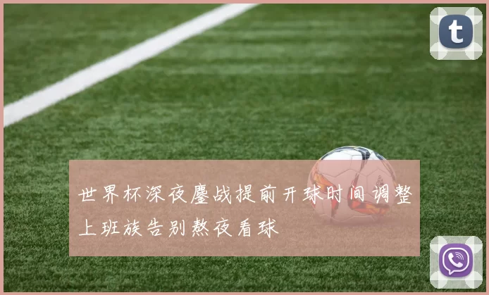 世界杯深夜鏖战提前开球时间调整上班族告别熬夜看球