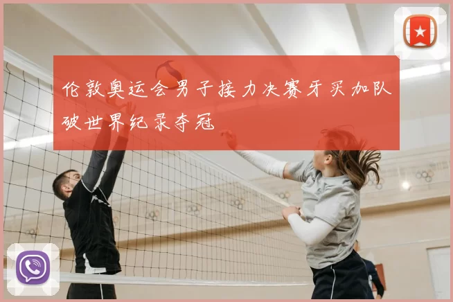 伦敦奥运会男子接力决赛牙买加队破世界纪录夺冠