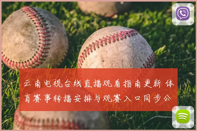 云南电视台线直播观看指南更新 体育赛事转播安排与观赛入口同步公布