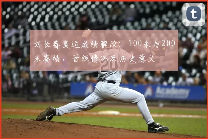 刘长春奥运成绩解读：100米与200米赛绩、晋级情况及历史意义