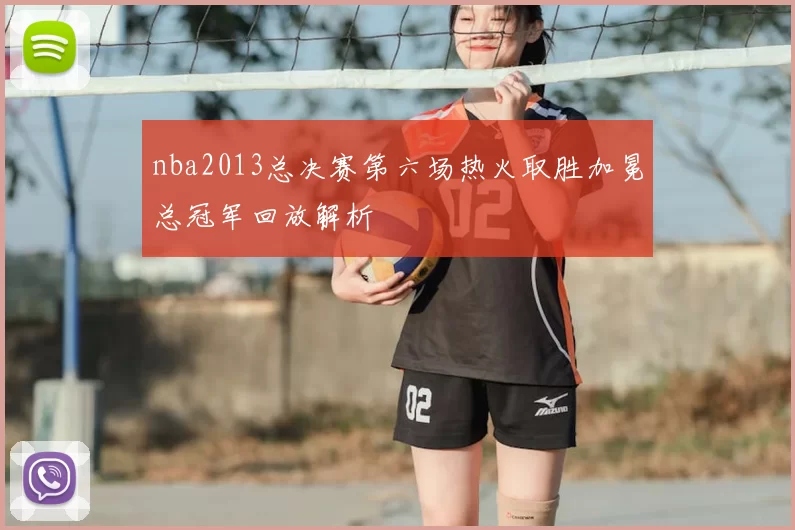 nba2013总决赛第六场热火取胜加冕总冠军回放解析