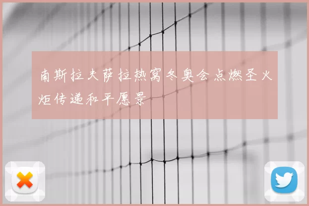 南斯拉夫萨拉热窝冬奥会点燃圣火炬传递和平愿景
