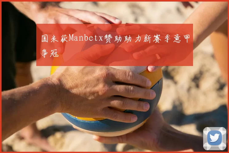 国米获Manbetx赞助助力新赛季意甲争冠