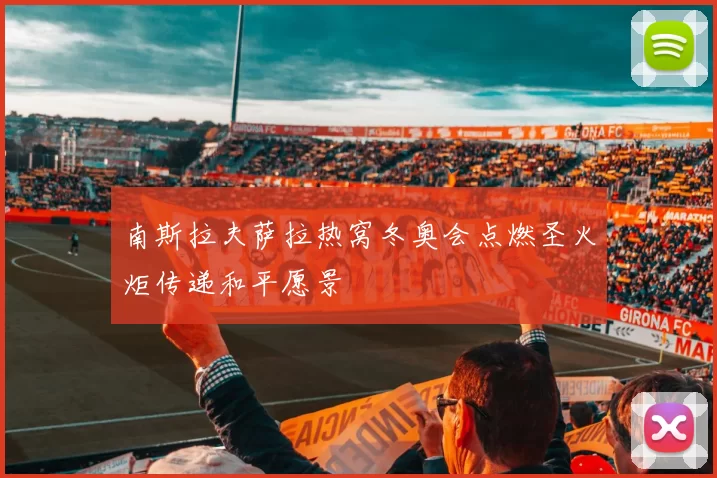南斯拉夫萨拉热窝冬奥会点燃圣火炬传递和平愿景