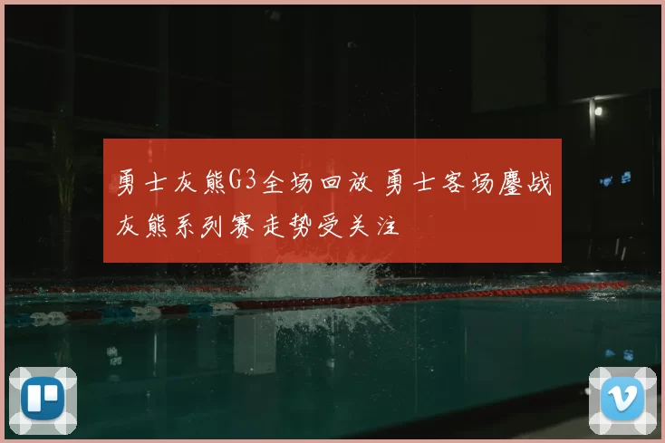 勇士灰熊G3全场回放 勇士客场鏖战灰熊系列赛走势受关注