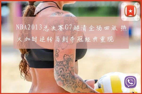 NBA2013总决赛G7超清全场回放 热火加时逆转马刺夺冠经典重现