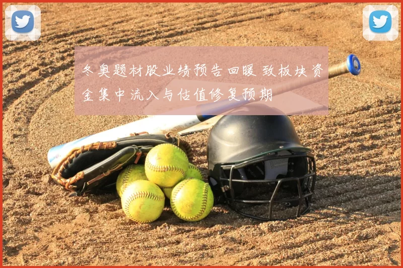 冬奥题材股业绩预告回暖 致板块资金集中流入与估值修复预期