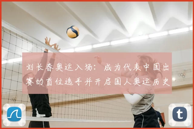 刘长春奥运入场:成为代表中国出赛的首位选手并开启国人奥运历史