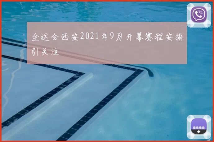 全运会西安2021年9月开幕赛程安排引关注