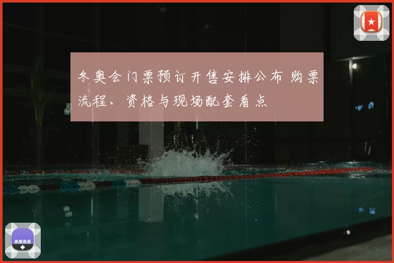 冬奥会门票预订开售安排公布 购票流程、资格与现场配套看点