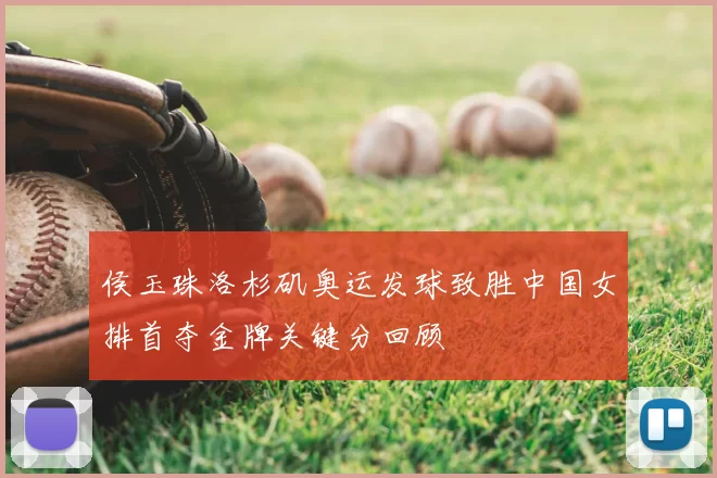 侯玉珠洛杉矶奥运发球致胜中国女排首夺金牌关键分回顾