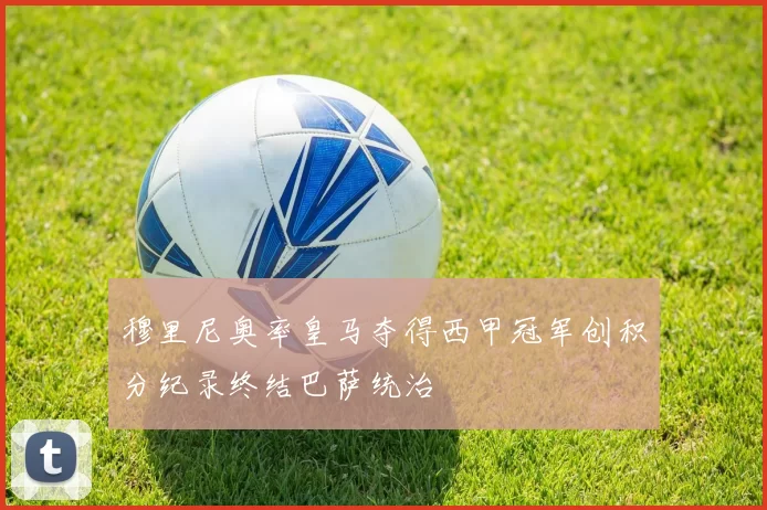 穆里尼奥率皇马夺得西甲冠军创积分纪录终结巴萨统治