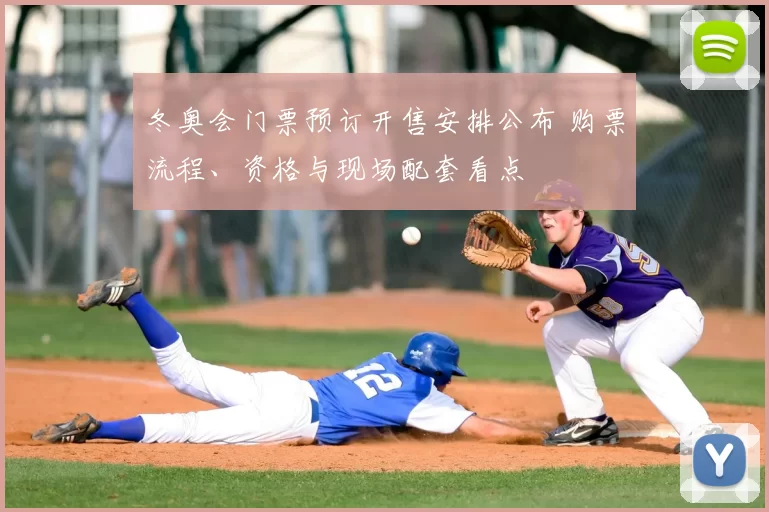 冬奥会门票预订开售安排公布 购票流程、资格与现场配套看点