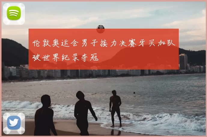 伦敦奥运会男子接力决赛牙买加队破世界纪录夺冠
