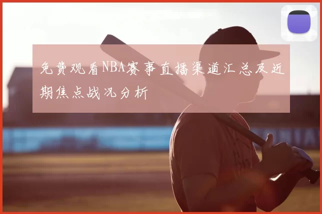 免费观看NBA赛事直播渠道汇总及近期焦点战况分析