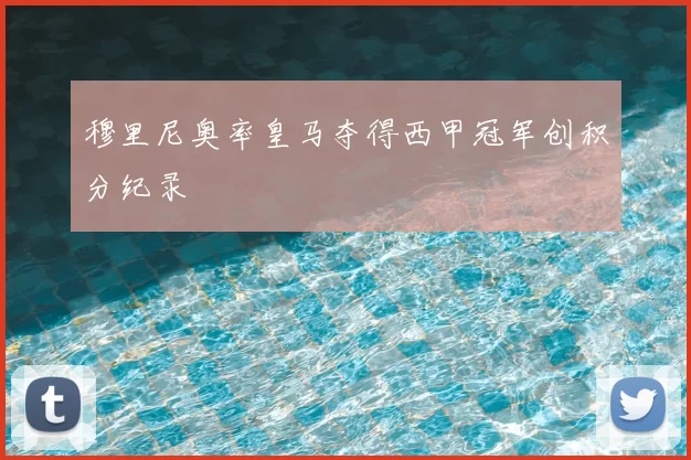 穆里尼奥率皇马夺得西甲冠军创积分纪录