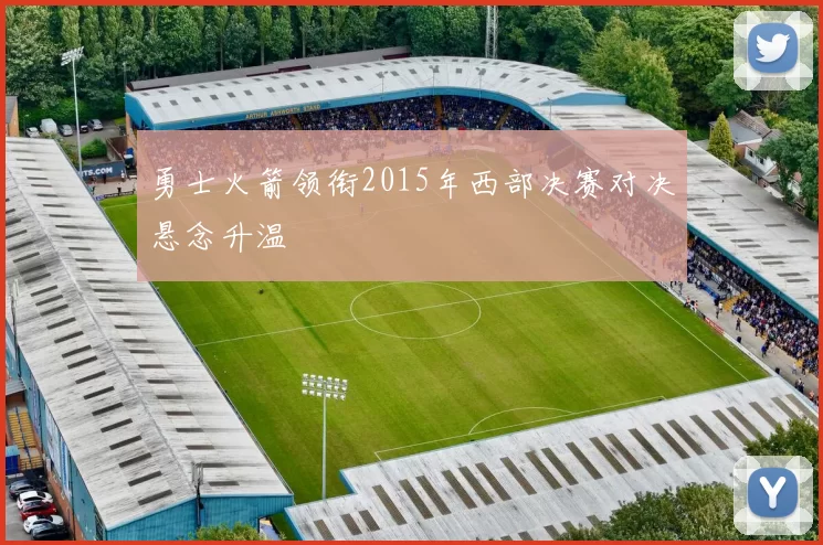 勇士火箭领衔2015年西部决赛对决悬念升温
