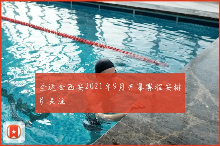 全运会西安2021年9月开幕赛程安排引关注