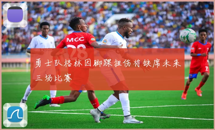勇士队格林因脚踝扭伤将缺席未来三场比赛